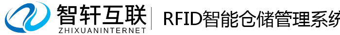 RFID智能仓储管理系统